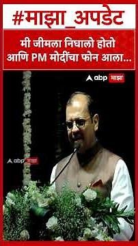 Ujjwal Nikam Speech : मी जीमला निघालो होतो आणि PM मोदींचा फोन आला...