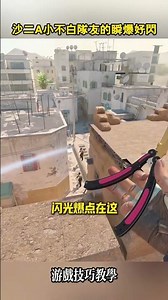 沙二A小不白隊友的瞬爆好閃 #cs2 #csgo #遊戲