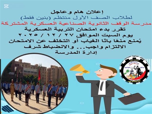 🇪🇬📢 إعلان هام وعاجل 🪖🎖️📢🇪🇬 🔰 لطلاب الصف الأول منتظم (بنين فقط) مدرسة الوقف الثانوية الصناعية العسكرية المشتركة بقنا ⚔️ تقرر بدء امتحان التربية العسكرية 📅 يوم السبت الموافق ٢٧ / ١٢ / ٢٠٢٥ ⛔ يُمنع منعًا باتًا الغياب أو التخلف عن الامتحان 📌 الالتزام واجب… والانضباط شرف 💂‍♂️🇪🇬 إدارة المدرسة 🪖🇪🇬🇪🇬🇪🇬 أحمد إبراهيم فاوي – المسؤول الإعلامي | مدرسة الوقف الثانوية الصناعية العسكرية المشتركة بقنا
