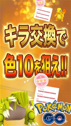 キラ交換で100を狙え!!（色違いグラードン&色違いヒトカゲ）【ポケモンGO】