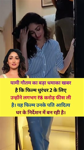 यामी गौतम का बड़ा धमाका खबर है कि फिल्म धुरंधर 2 के #motivation #bollywood #viralshort