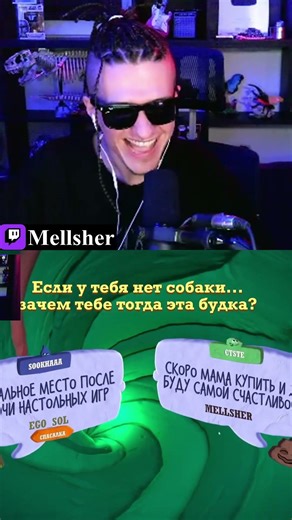twitch: MellSher #MellSher #меллшер #мелсхер #fup #on #thejackboxpartypack #fup #on #mellsher