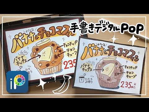 【デジタルPOP】セブンイレブン_バナナ＆チョコマフィン iPadで手書き感たっぷりにPOPを書く