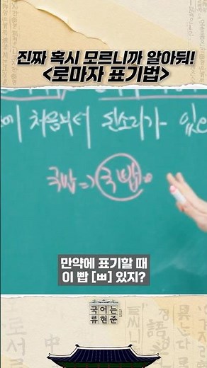 진짜 혹시 모르니까 알아둬! 로마자 표기법