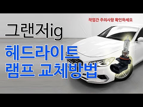 그랜저ig 헤드라이트 램프 교체방법 영상