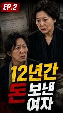 남편에게 12년 동안 돈을 보낸 여자가 있었습니다 | EP.2