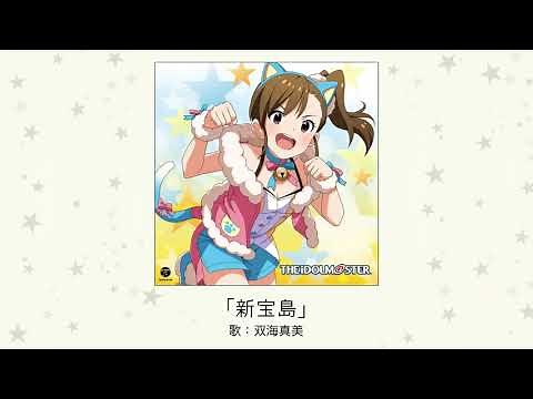 【アイドルマスター】「新宝島」(歌：双海真美)