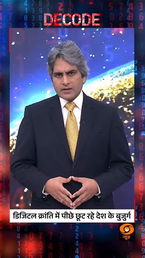 52K views · 21K reactions | DECODE | Elderly Left Behind in Digital Revolution As the digital revolution accelerates, concerns rise over how senior citizens are being excluded from technology-driven growth and services. #Decode #DigitalIndia #DDNews @sudhirchaudhary72 | DDNewsLive | Facebook