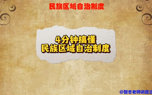 4分钟搞懂民族区域自治制度！到底指的什么？