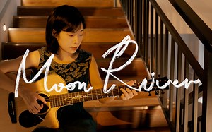 这首歌太治愈啦！《Moon River》奥黛丽·赫本Cover-吉他弹唱翻唱【P2附吉他教学】