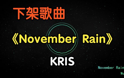 『下架歌曲』《November Rain》（附下载链接）