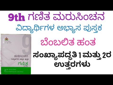 Marusinchana 9th Maths Answers | 9th Maths Punarmanana Hale 1 and 2 Answers Level 2