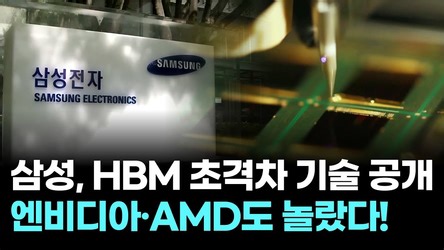 삼성의 역공 시작됐다! 엔비디아·AMD도 놀란 HBM 초격차 기술 공개