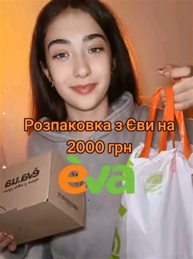 Чим з цього вже користувалися? #петруська #розпаковказєви #єва @eva.ua
