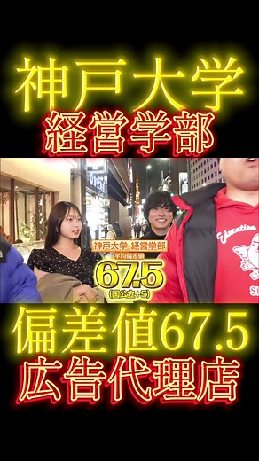 神戸大学経営学部#wakattetv #大学生 #神戸大学
