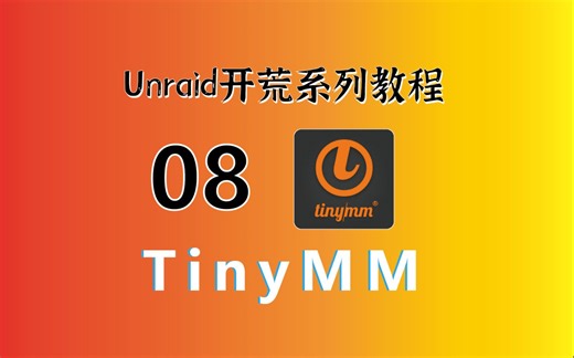 Unraid开荒教程08——海报墙神器TinyMediaManager的Docker版教程