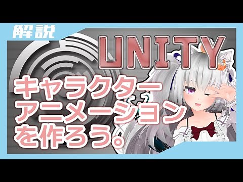【たのしく解説！】Unityでキャラクターアニメーションを作る方法Part1【Umotion】