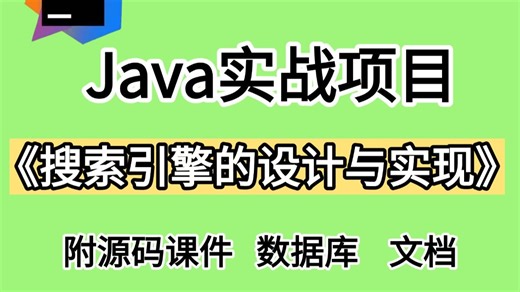 《搜索引擎的设计与实现》（附源码论文-可完美运行）手把手教学，轻松搞定毕设作业-java项目-java基础-java开发-web-前端_java毕设项目