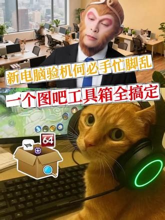 新电脑验机何必手忙脚乱，一个图吧工具箱全搞定 #电脑技巧 #新机验机 #笔记本验机 #电脑避坑