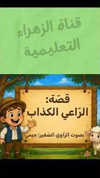 قصة الراعي الكذاب