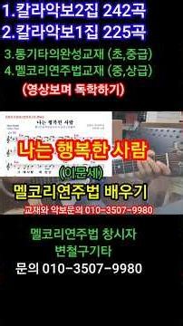 Learning how to play I Am a Happy Person by Lee Moon-sae (Melody & Chord) #TimeMachineByunChulGoo...