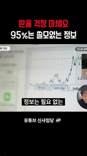 Don't worry about the exchange rate, 95 is useless information (CEO John Lee)