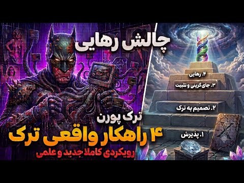 بعد از این ویدیو دیگه نمیتونی پورن ببینی!