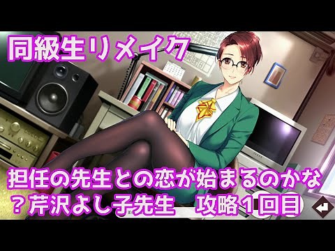 担任の先生との恋の始まり？ 任天堂switch版 同級生リメイクCSver 芹沢よし子先生 攻略 1回目 VOICEROID実況/結月ゆかり