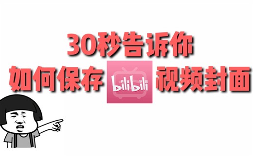 30秒告诉你如何保存B站视频封面