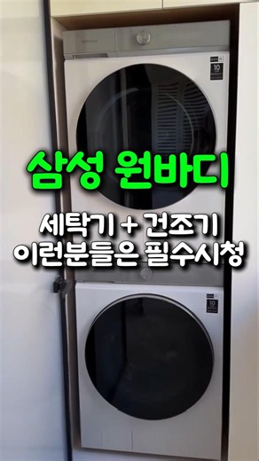 2026 삼성 비스포크 AI 원바디 세탁기 건조기 추천, 일체형 세탁건조기 구매가이드 #삼성원바디세탁기 #삼성비스포크원바디 #세탁건조기추천 #삼성세탁기 #삼성건조기 #세탁기추천