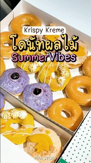 🍇 Krispy Kreme โดนัทผลไม้ี SUMMER VIBES