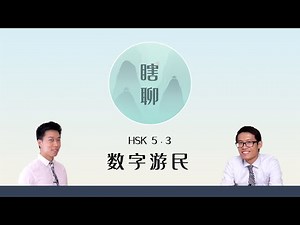 数字游民 - HSK 5.3 “瞎聊” Listening Practice with Conversational Chinese