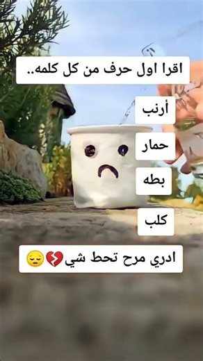 اقرأ اول حرف من كل كلمة.... ❓