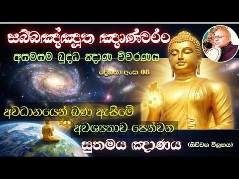 8 Ven Mapalagama Susilawansa Himi | අවධානයෙන් බණ ඇසීමේ අවශ්‍යතාව පෙන්වනසුතමය ඤාණය (සිව්වන විග්‍රහය)