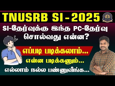 TNUSRB SI - 2025 || SSI தேர்வுக்கு இந்த PC தேர்வு சொல்வது என்ன?எப்படி படிக்கலாம்... என்ன படிக்கணும்.