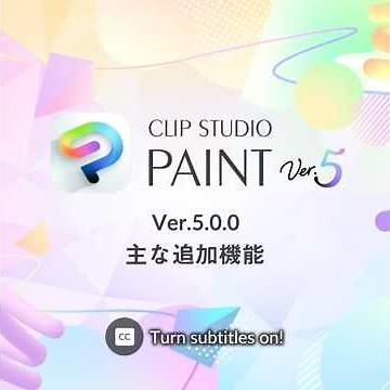 CLIP STUDIO PAINT Ver.5.0 主な追加機能