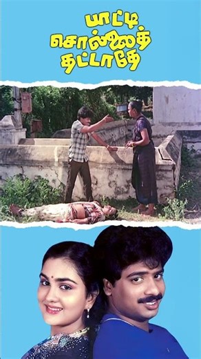 Watch full video 👆 Paatti Sollai Thattathe Comedy Scenes - #pandiarajan #urvashi #manorama #shorts