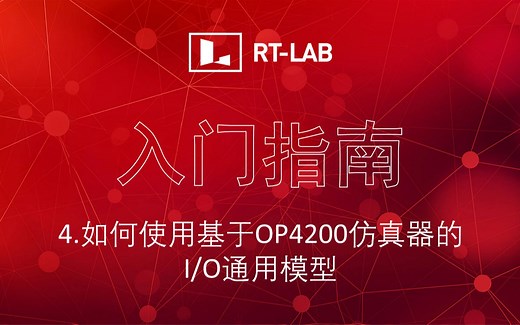 RT-LAB入门指南 | 4.如何使用基于OP4200仿真器的I/O通用模型