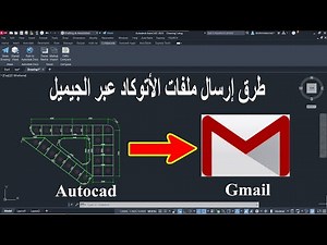 طرق إرسال ومشاركة ملفات الأتوكاد على الجيميل AutoCAD Drawing File Send Via Gmail