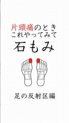 片頭痛のとき1分でできる石もみ/足裏の反射区編