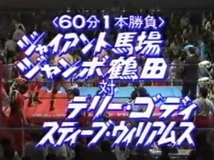 馬場、鶴田 vs ゴディ、ウィリアムス