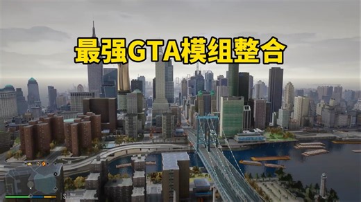 最强GTA模组整合免费分享