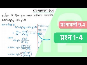 9.4 Maths Class 12 Question 1-4 | Class 12 Maths Prashnavali 9.4 Question 1-4 | Hindi Medium