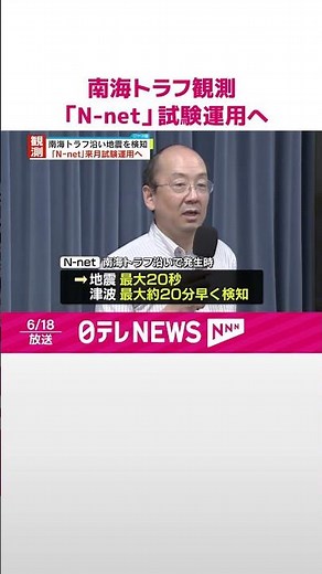 【完成】南海トラフ海底地震津波観測網「N-net」 来月1日から試験運用 #shorts