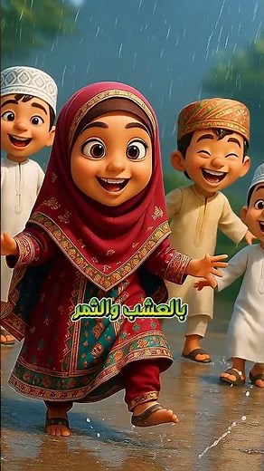 🌧 مطر مطر مطر بالنعمة انهمر | أنشودة أطفال ممتعة 🎶 | أداء نبأ الشلي - انشوده المطر