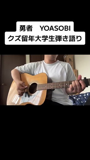 #ギター #弾き語り #cover #歌ってみた #yoasobi #勇者 #フリーレン #葬送のフリーレン #アニソン #大学生 #大学生あるある #留年 #再履修