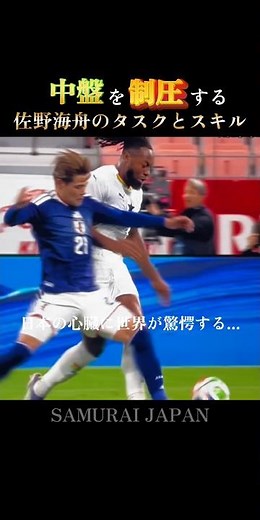 中盤を支配する｜佐野海舟のタスクとスキル：Sano's World Cup mission #日本代表 #w杯
