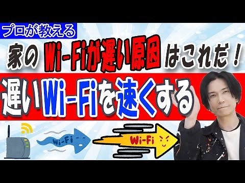 【遅いWi-Fiを速くする】家のWi-Fiが遅い原因はこれだ【プロが教える】
