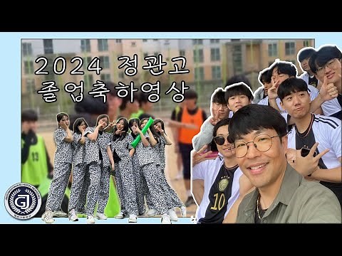 2024 정관고등학교 제7회 졸업축하영상