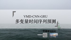 【多维时序】VMD-CNN-GRU变分模态分解结合卷积神经网络门控循环单元多变量时间序列预测